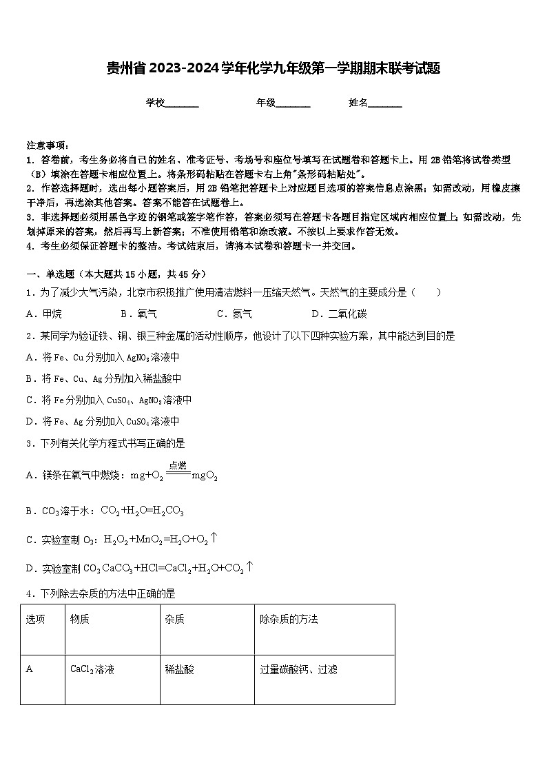 贵州省2023-2024学年化学九年级第一学期期末联考试题含答案第1页