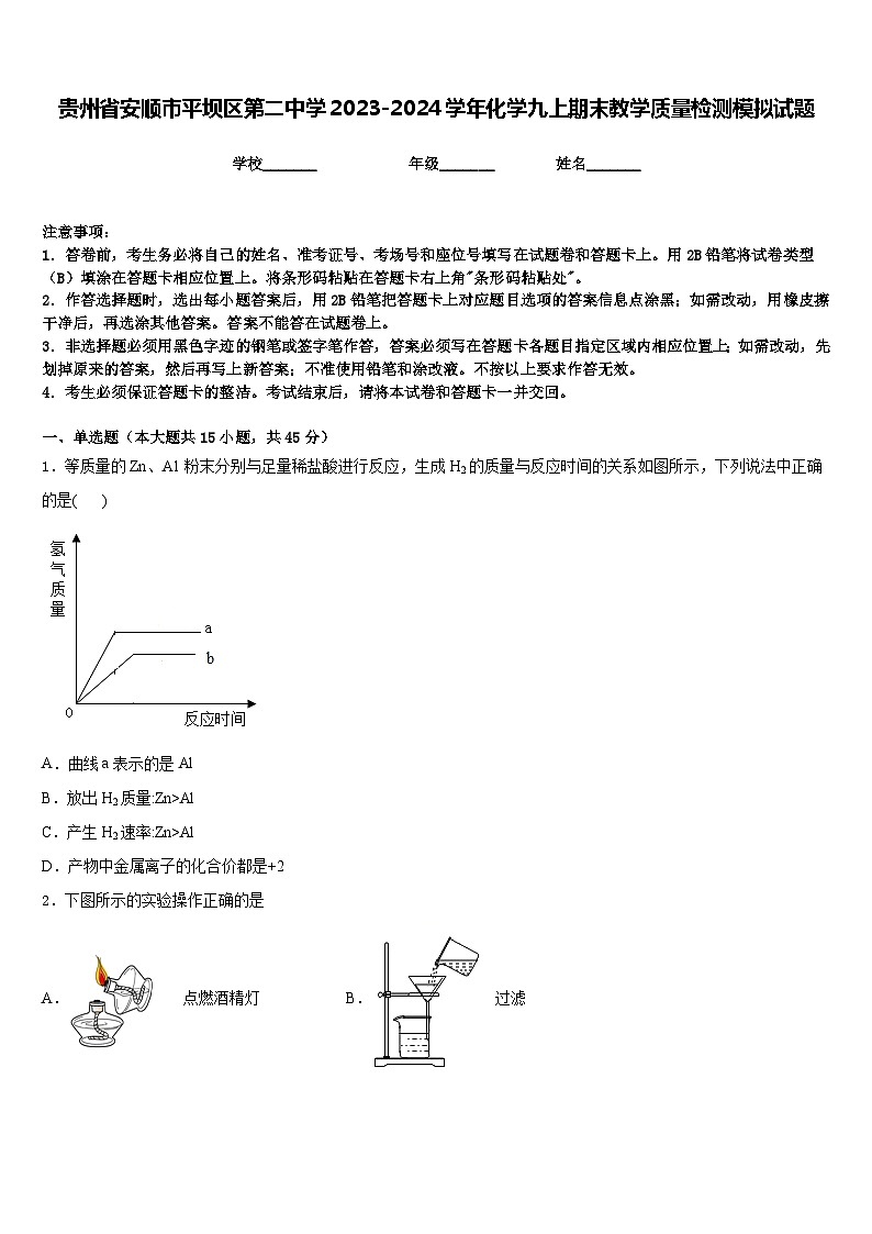 贵州省安顺市平坝区第二中学2023-2024学年化学九上期末教学质量检测模拟试题含答案第1页
