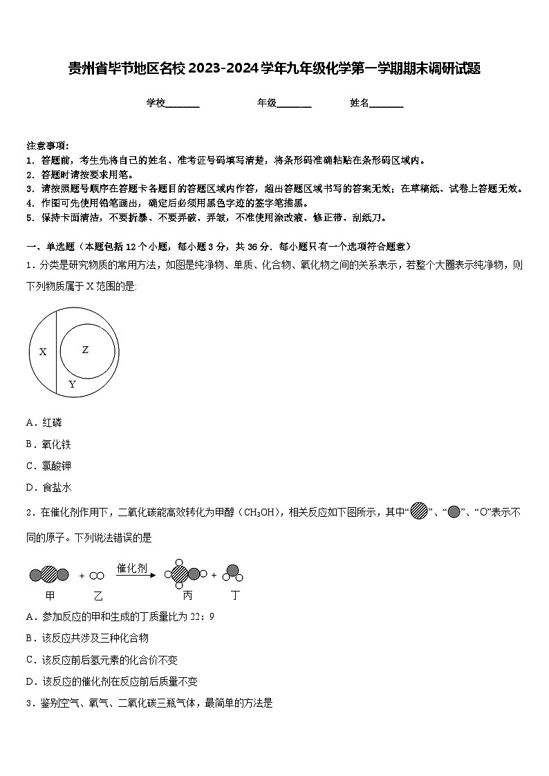 贵州省毕节地区名校2023-2024学年九年级化学第一学期期末调研试题含答案01