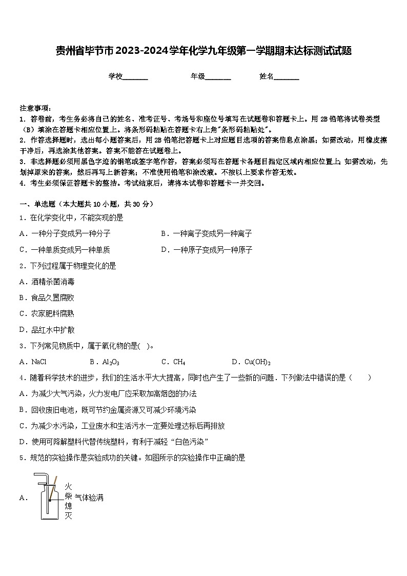 贵州省毕节市2023-2024学年化学九年级第一学期期末达标测试试题含答案第1页