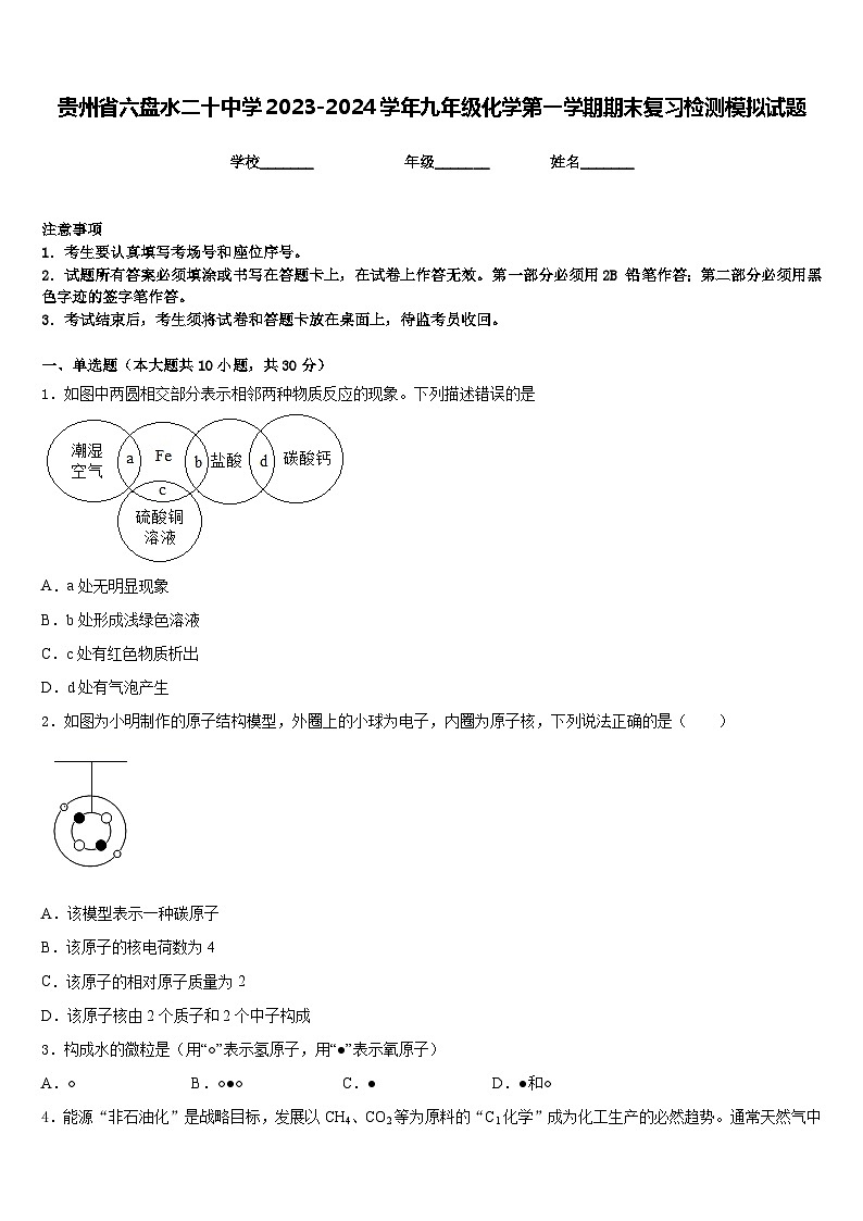 贵州省六盘水二十中学2023-2024学年九年级化学第一学期期末复习检测模拟试题含答案第1页