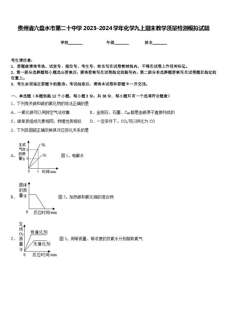 贵州省六盘水市第二十中学2023-2024学年化学九上期末教学质量检测模拟试题含答案01