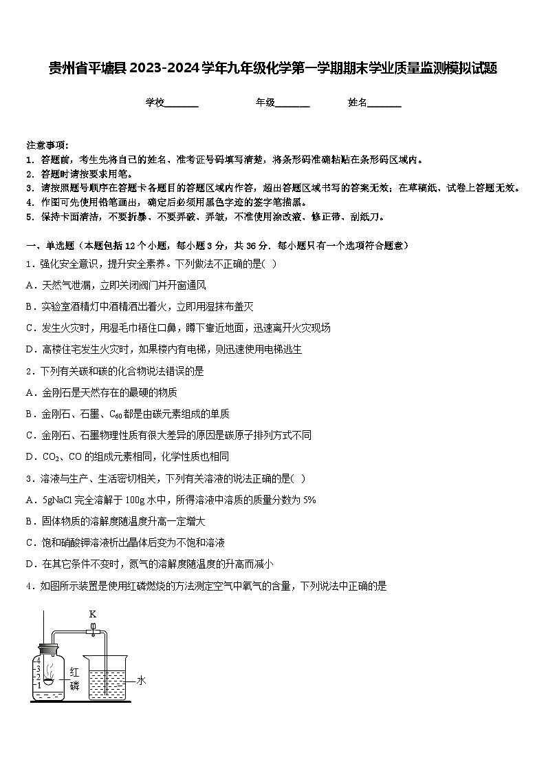贵州省平塘县2023-2024学年九年级化学第一学期期末学业质量监测模拟试题含答案01