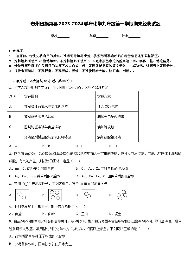 贵州省施秉县2023-2024学年化学九年级第一学期期末经典试题含答案第1页