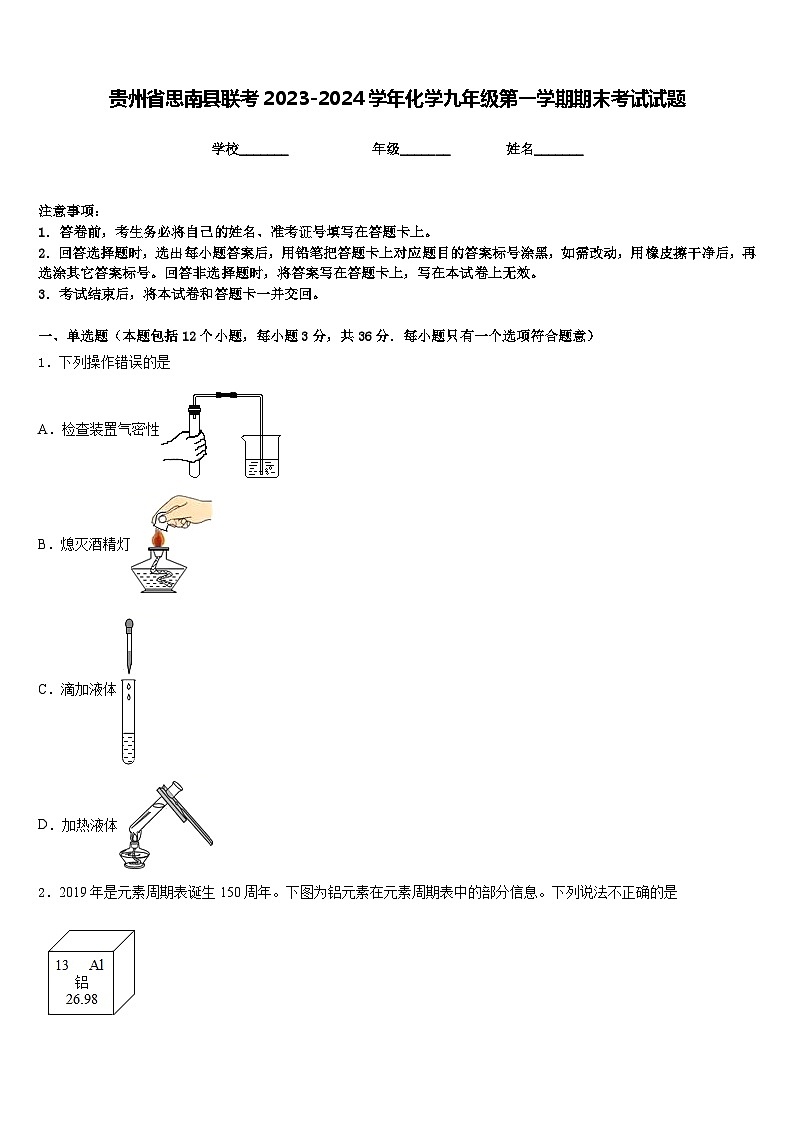 贵州省思南县联考2023-2024学年化学九年级第一学期期末考试试题含答案第1页