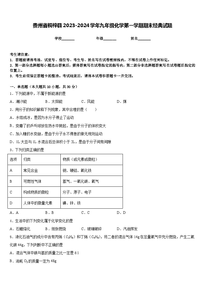 贵州省桐梓县2023-2024学年九年级化学第一学期期末经典试题含答案第1页