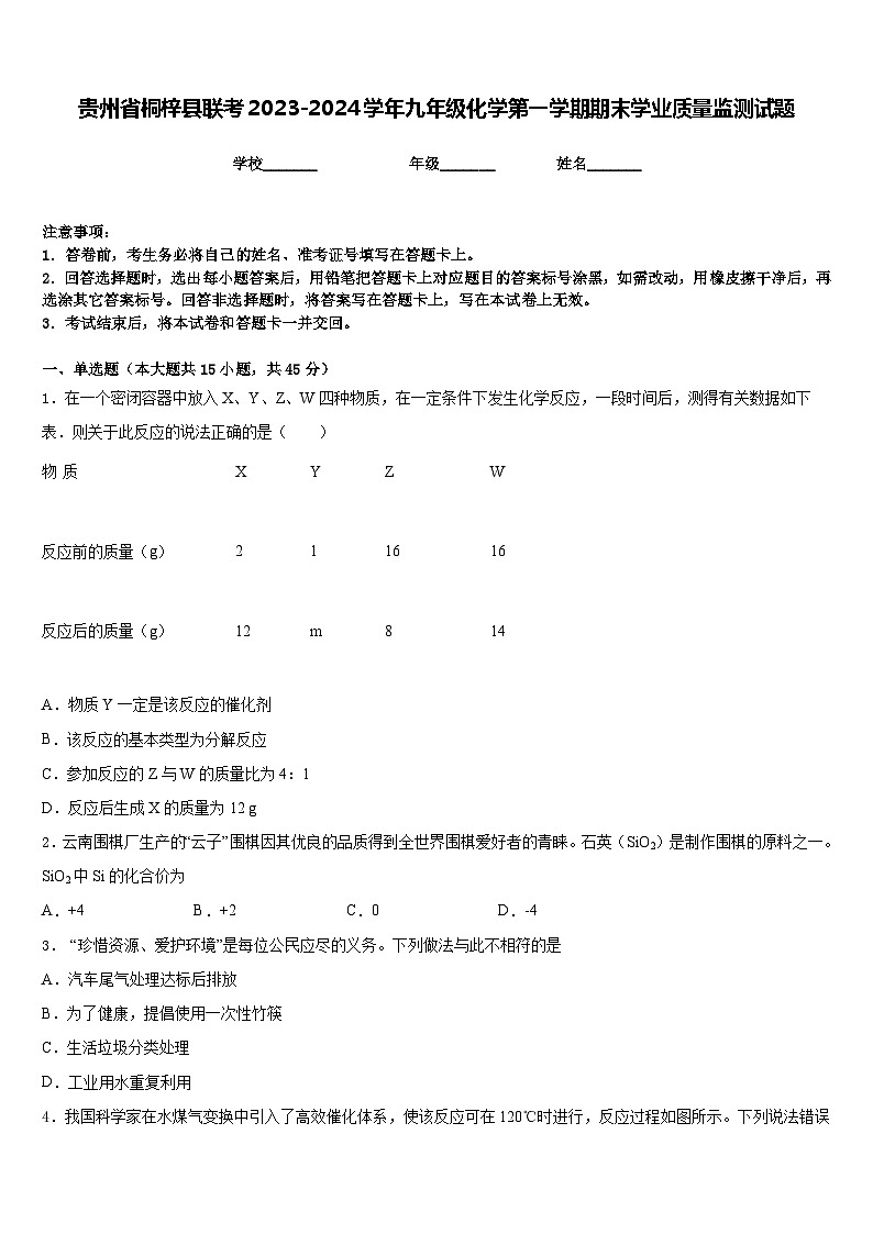 贵州省桐梓县联考2023-2024学年九年级化学第一学期期末学业质量监测试题含答案第1页