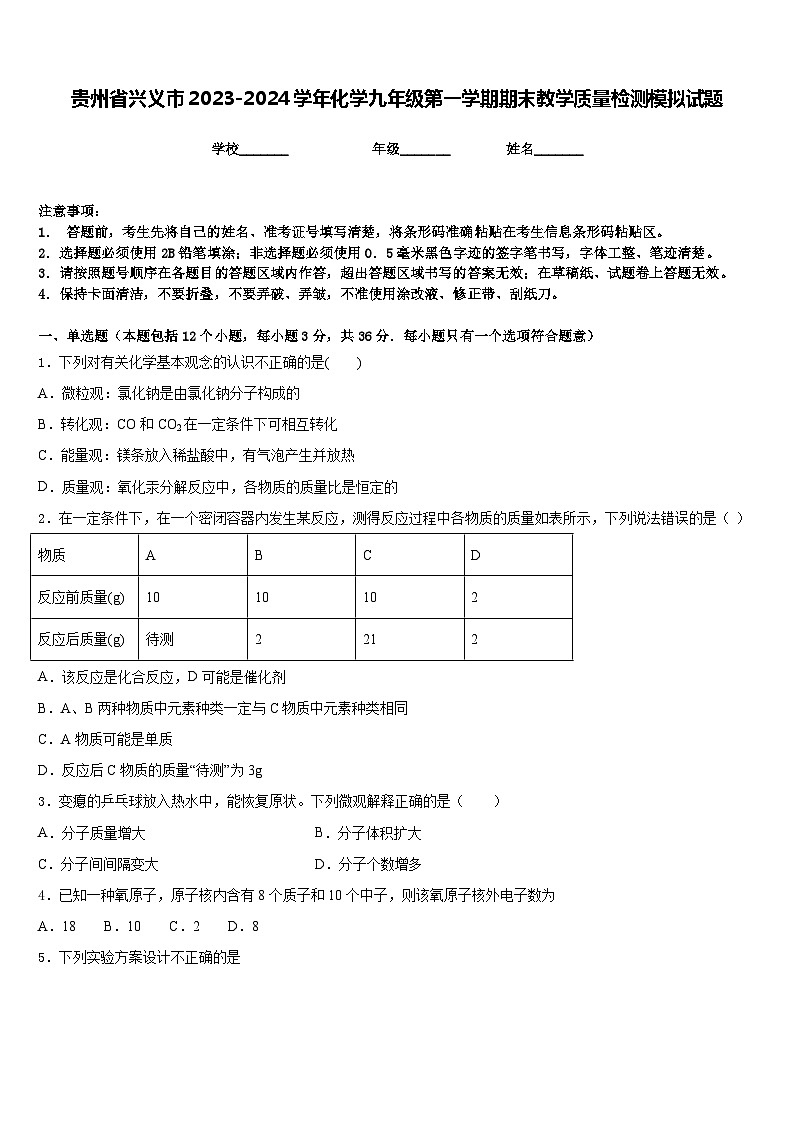贵州省兴义市2023-2024学年化学九年级第一学期期末教学质量检测模拟试题含答案第1页