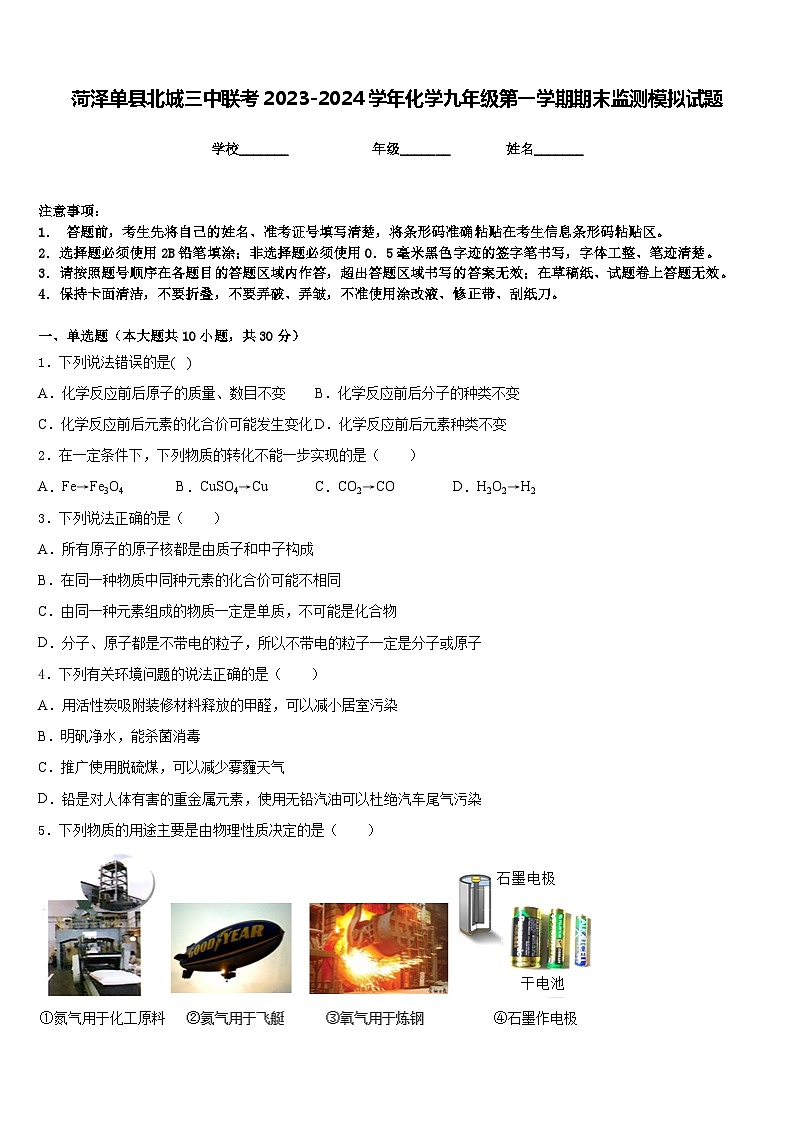 菏泽单县北城三中联考2023-2024学年化学九年级第一学期期末监测模拟试题含答案第1页