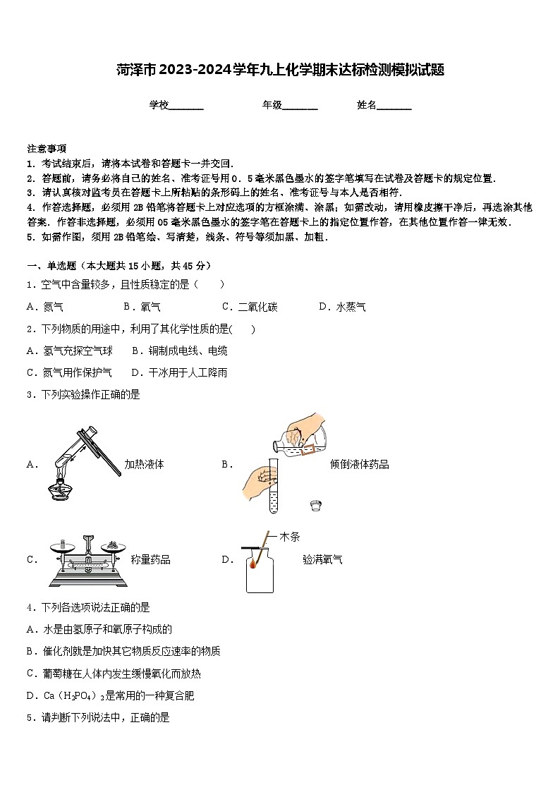 菏泽市2023-2024学年九上化学期末达标检测模拟试题含答案第1页