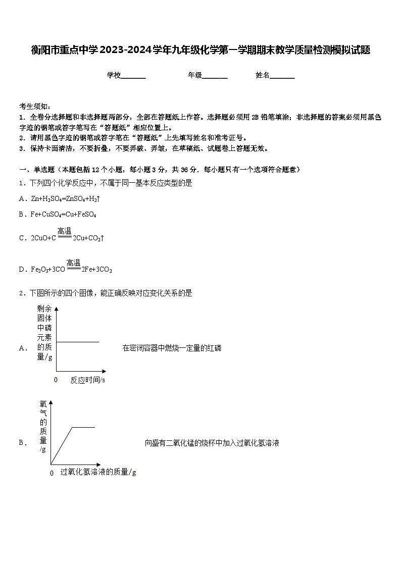 衡阳市重点中学2023-2024学年九年级化学第一学期期末教学质量检测模拟试题含答案第1页