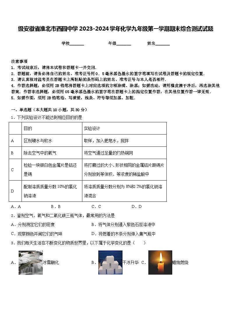 级安徽省淮北市西园中学2023-2024学年化学九年级第一学期期末综合测试试题含答案01