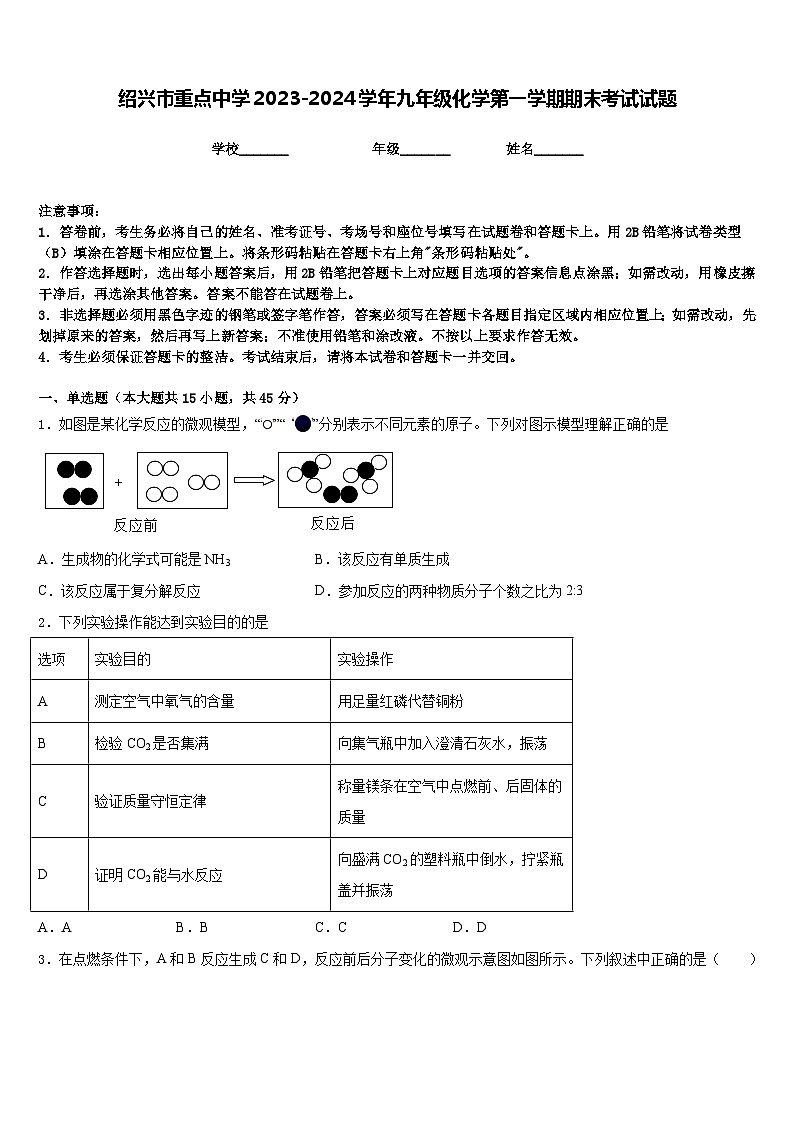 绍兴市重点中学2023-2024学年九年级化学第一学期期末考试试题含答案01