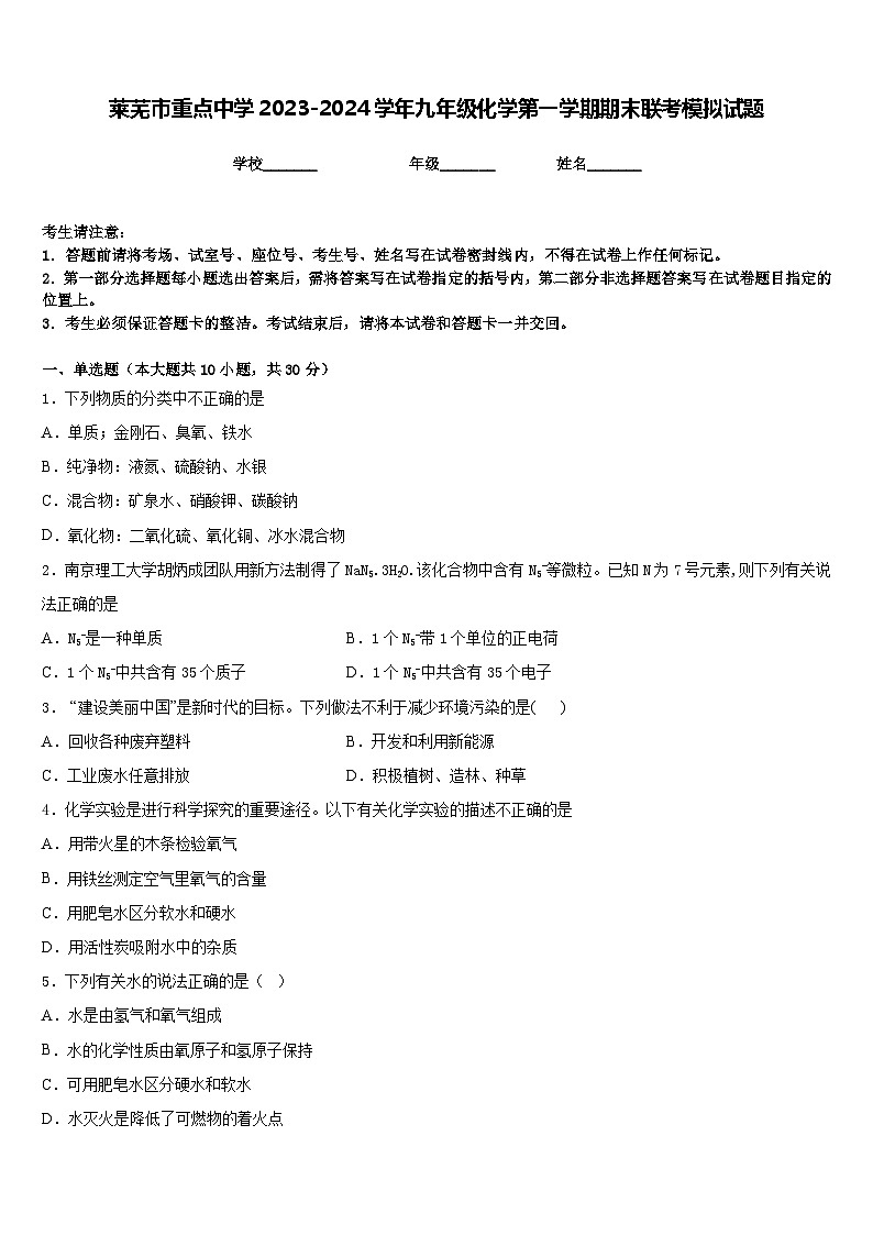 莱芜市重点中学2023-2024学年九年级化学第一学期期末联考模拟试题含答案第1页