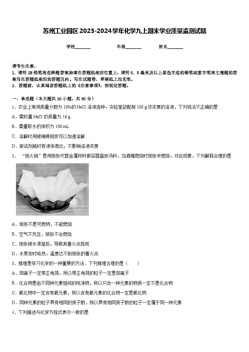 苏州工业园区2023-2024学年化学九上期末学业质量监测试题含答案第1页