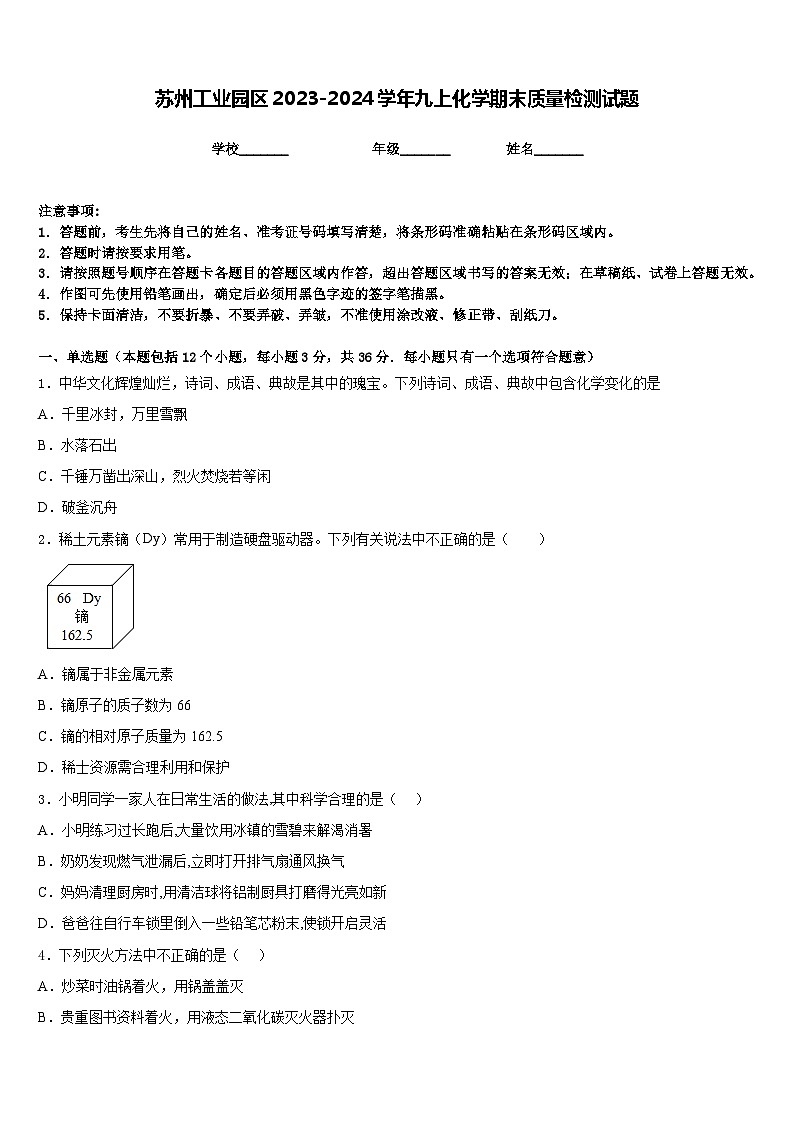 苏州工业园区2023-2024学年九上化学期末质量检测试题含答案第1页