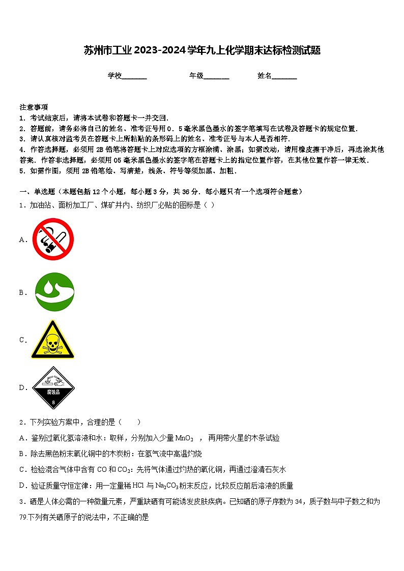 苏州市工业2023-2024学年九上化学期末达标检测试题含答案01