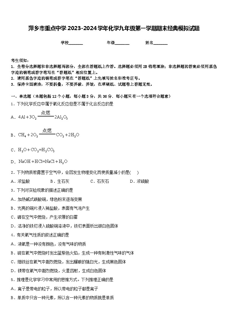 萍乡市重点中学2023-2024学年化学九年级第一学期期末经典模拟试题含答案第1页