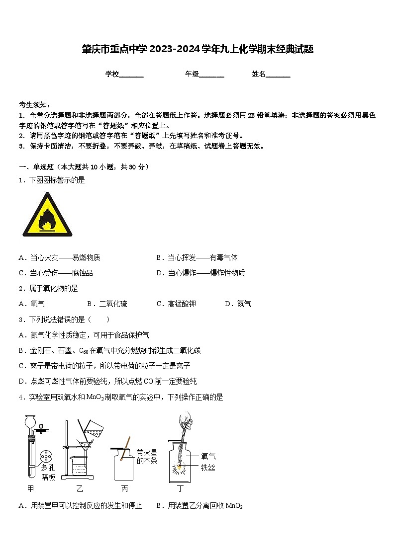 肇庆市重点中学2023-2024学年九上化学期末经典试题含答案第1页