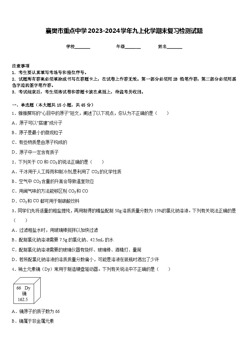 襄樊市重点中学2023-2024学年九上化学期末复习检测试题含答案第1页