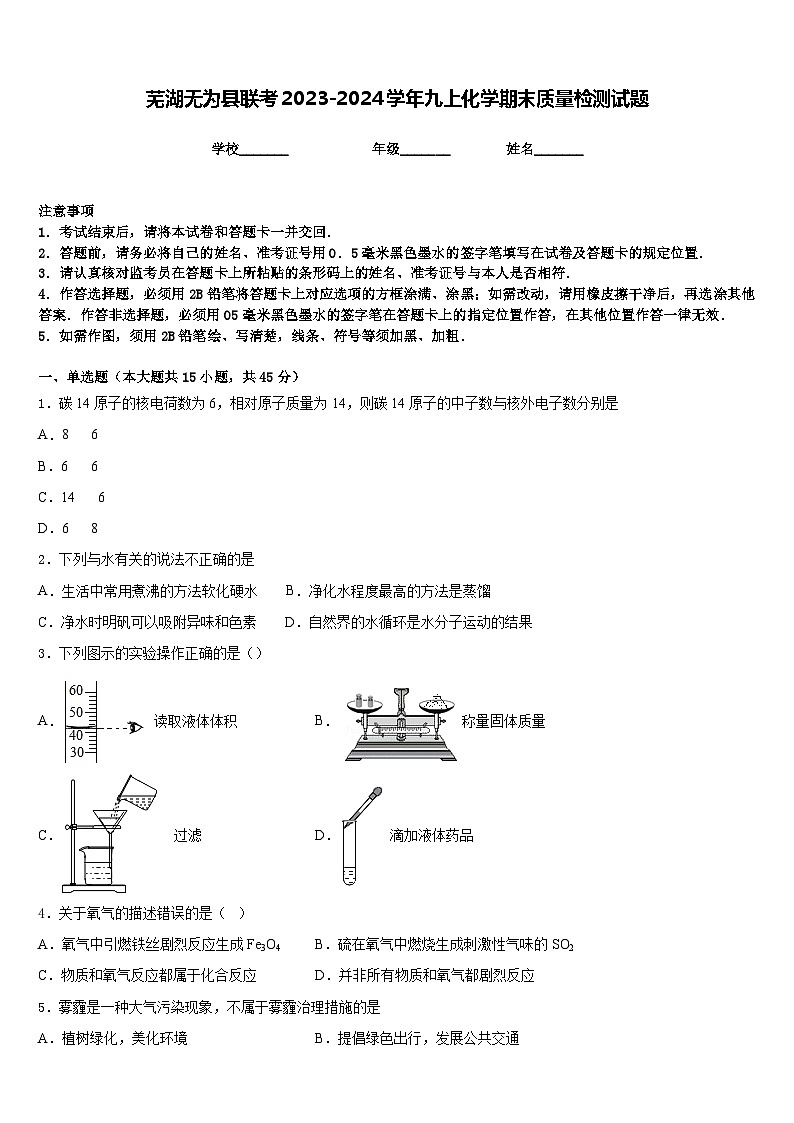 芜湖无为县联考2023-2024学年九上化学期末质量检测试题含答案01