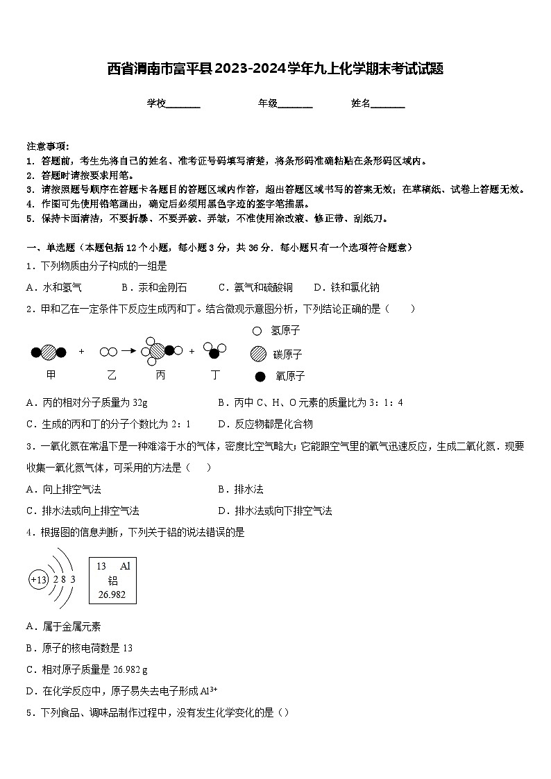 西省渭南市富平县2023-2024学年九上化学期末考试试题含答案第1页