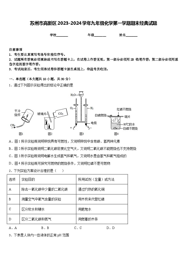 苏州市高新区2023-2024学年九年级化学第一学期期末经典试题含答案第1页