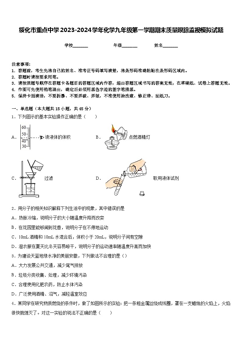 绥化市重点中学2023-2024学年化学九年级第一学期期末质量跟踪监视模拟试题含答案第1页