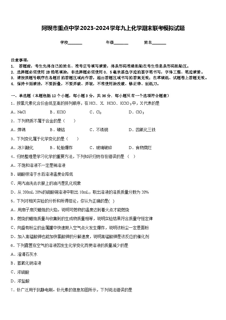 阿坝市重点中学2023-2024学年九上化学期末联考模拟试题含答案第1页