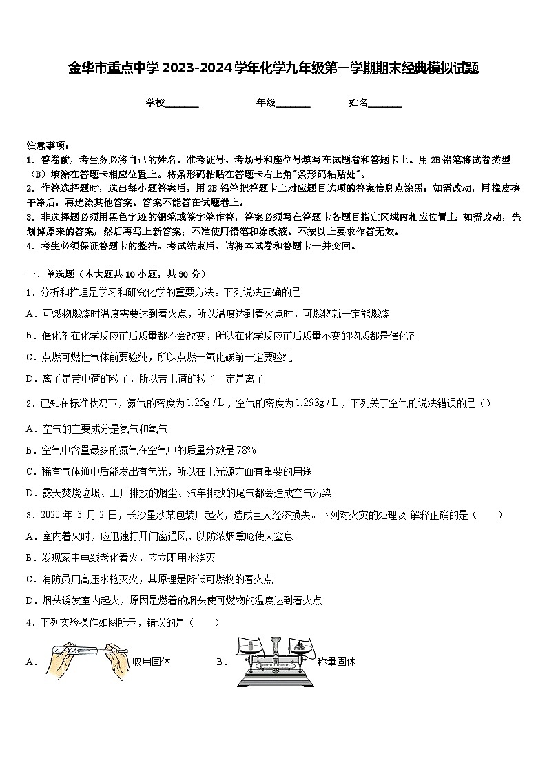 金华市重点中学2023-2024学年化学九年级第一学期期末经典模拟试题含答案第1页