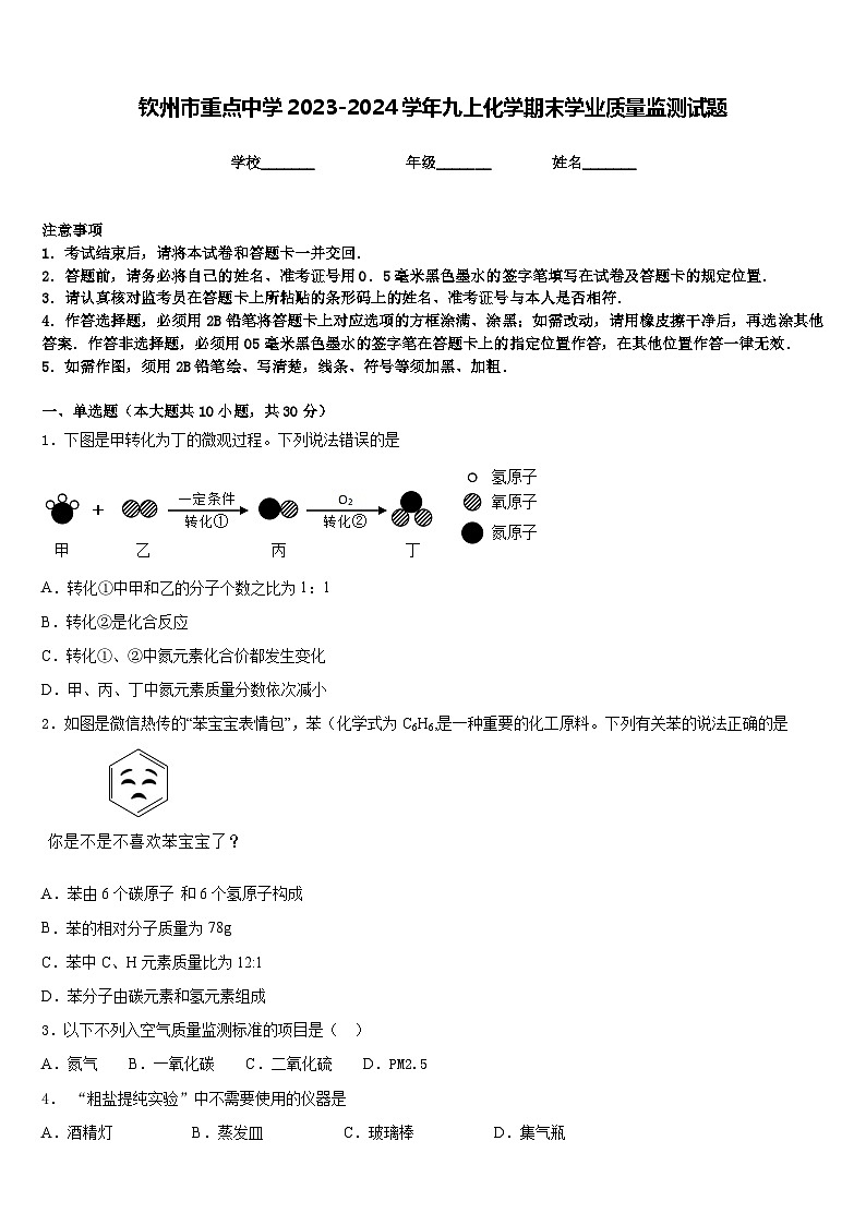 钦州市重点中学2023-2024学年九上化学期末学业质量监测试题含答案01