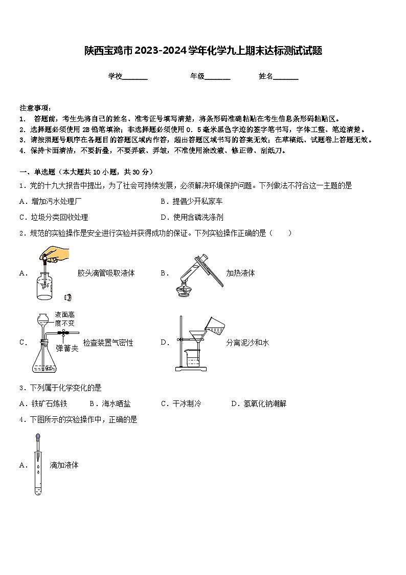 陕西宝鸡市2023-2024学年化学九上期末达标测试试题含答案第1页