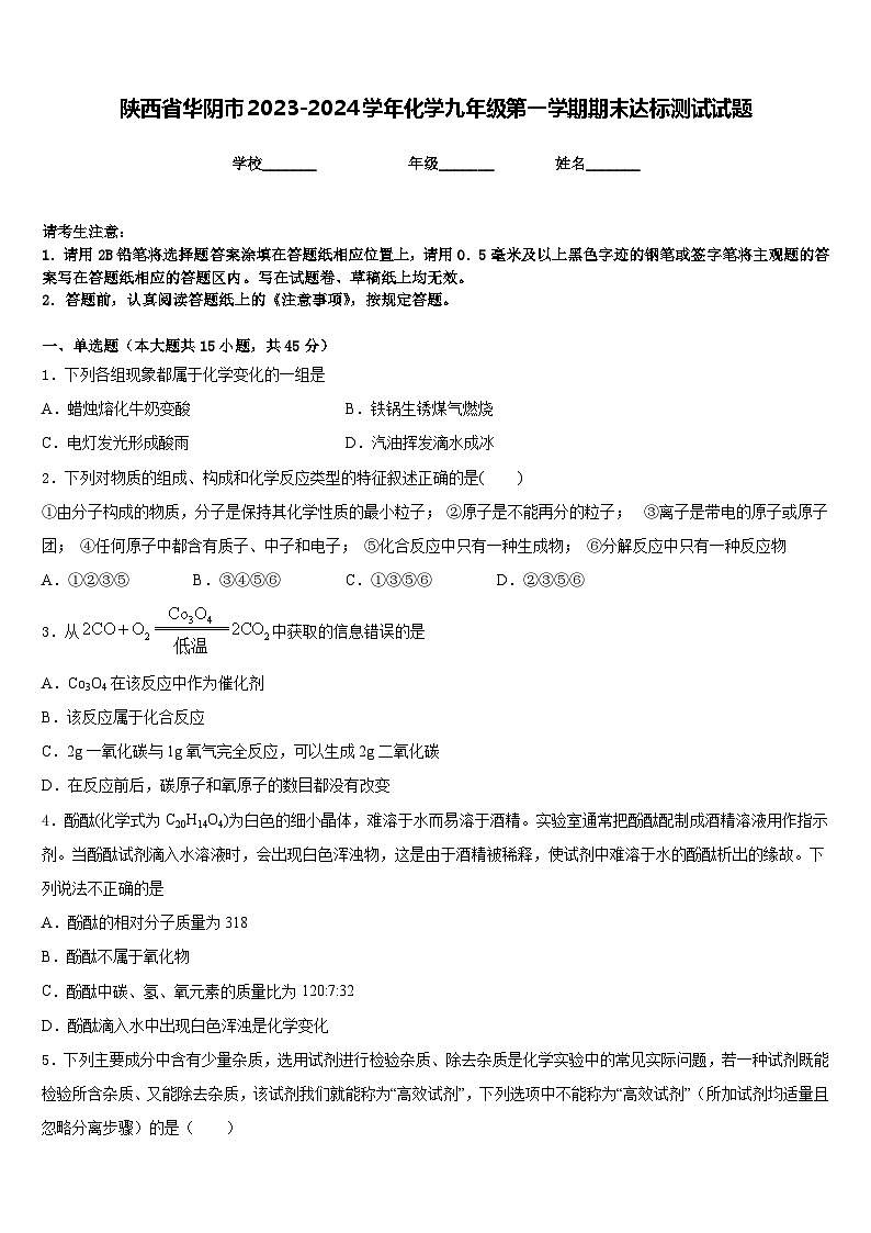 陕西省华阴市2023-2024学年化学九年级第一学期期末达标测试试题含答案第1页