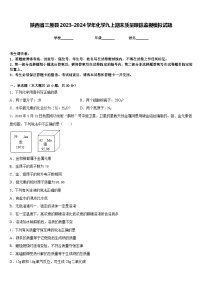 陕西省三原县2023-2024学年化学九上期末质量跟踪监视模拟试题含答案