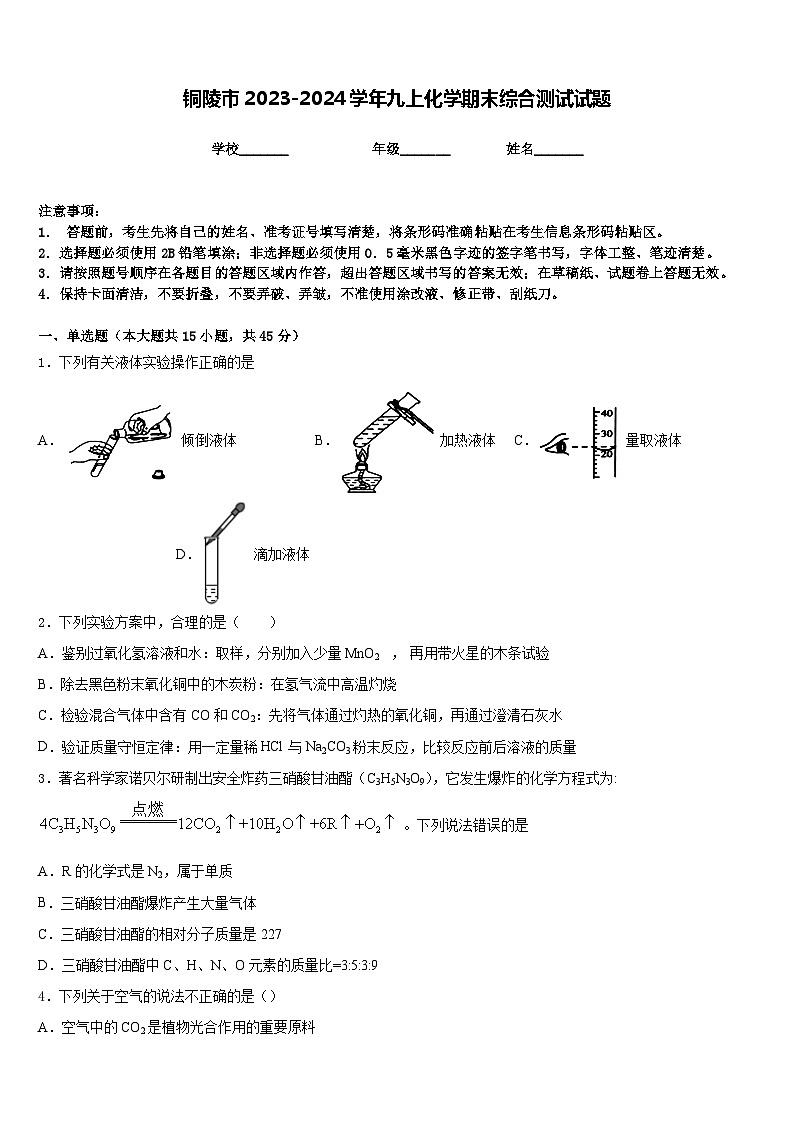 铜陵市2023-2024学年九上化学期末综合测试试题含答案第1页