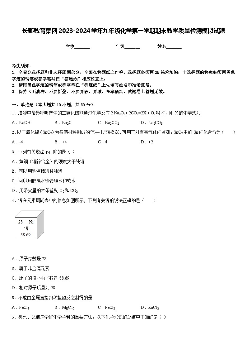 长郡教育集团2023-2024学年九年级化学第一学期期末教学质量检测模拟试题含答案01