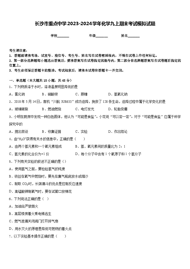 长沙市重点中学2023-2024学年化学九上期末考试模拟试题含答案第1页