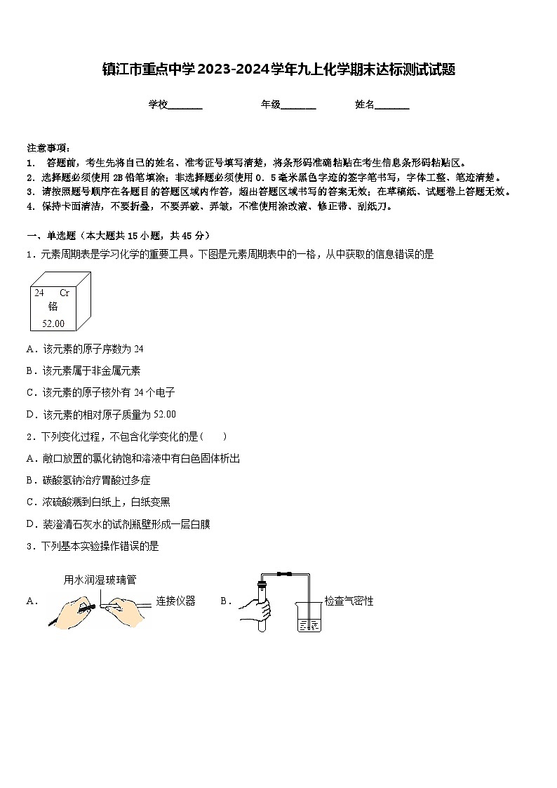 镇江市重点中学2023-2024学年九上化学期末达标测试试题含答案第1页