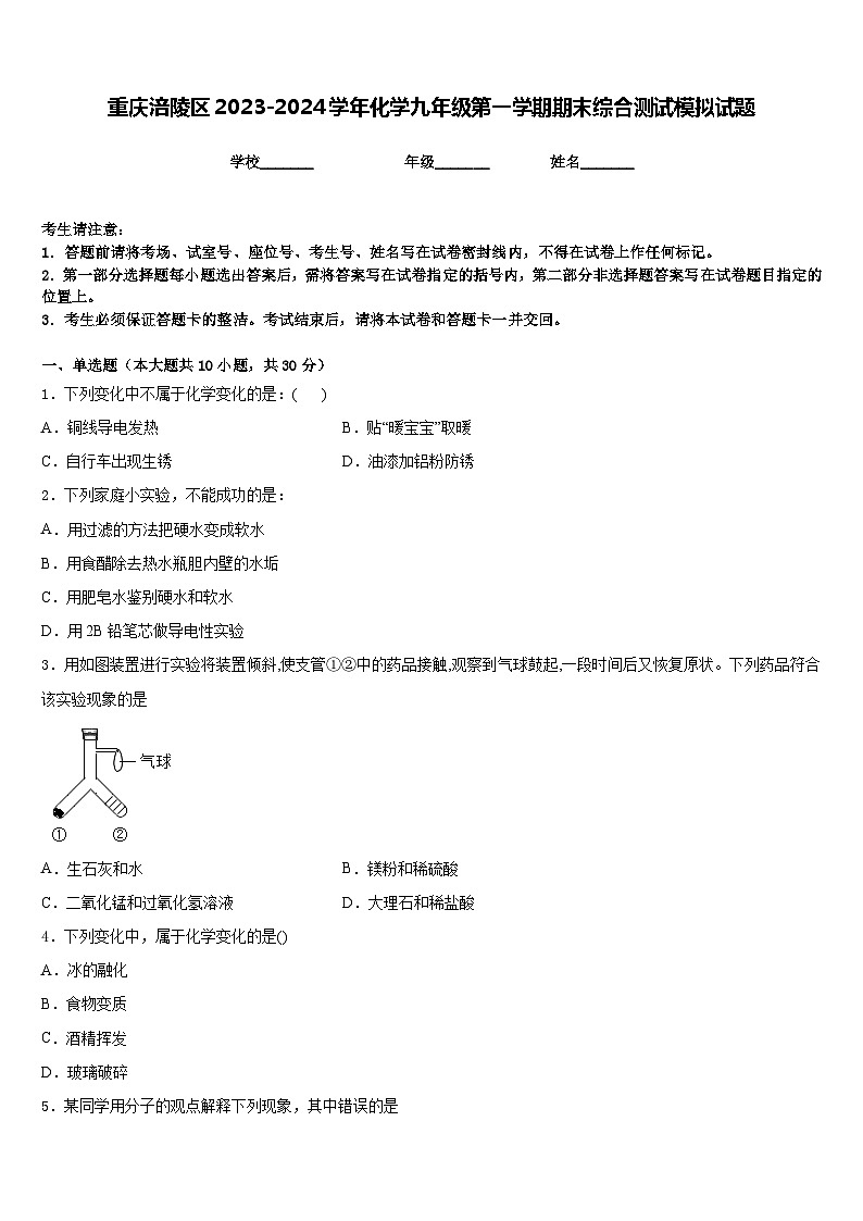 重庆涪陵区2023-2024学年化学九年级第一学期期末综合测试模拟试题含答案01