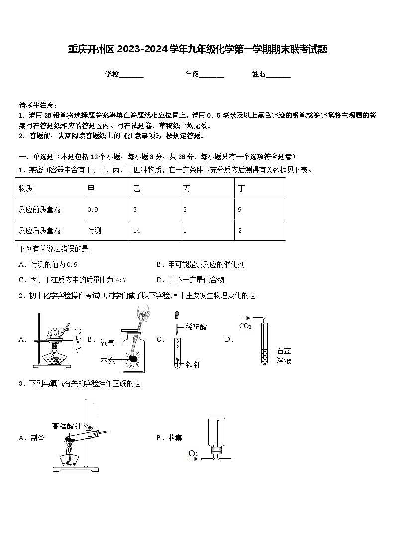 重庆开州区2023-2024学年九年级化学第一学期期末联考试题含答案01