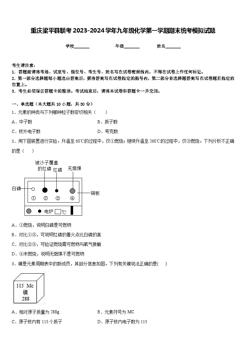 重庆梁平县联考2023-2024学年九年级化学第一学期期末统考模拟试题含答案01