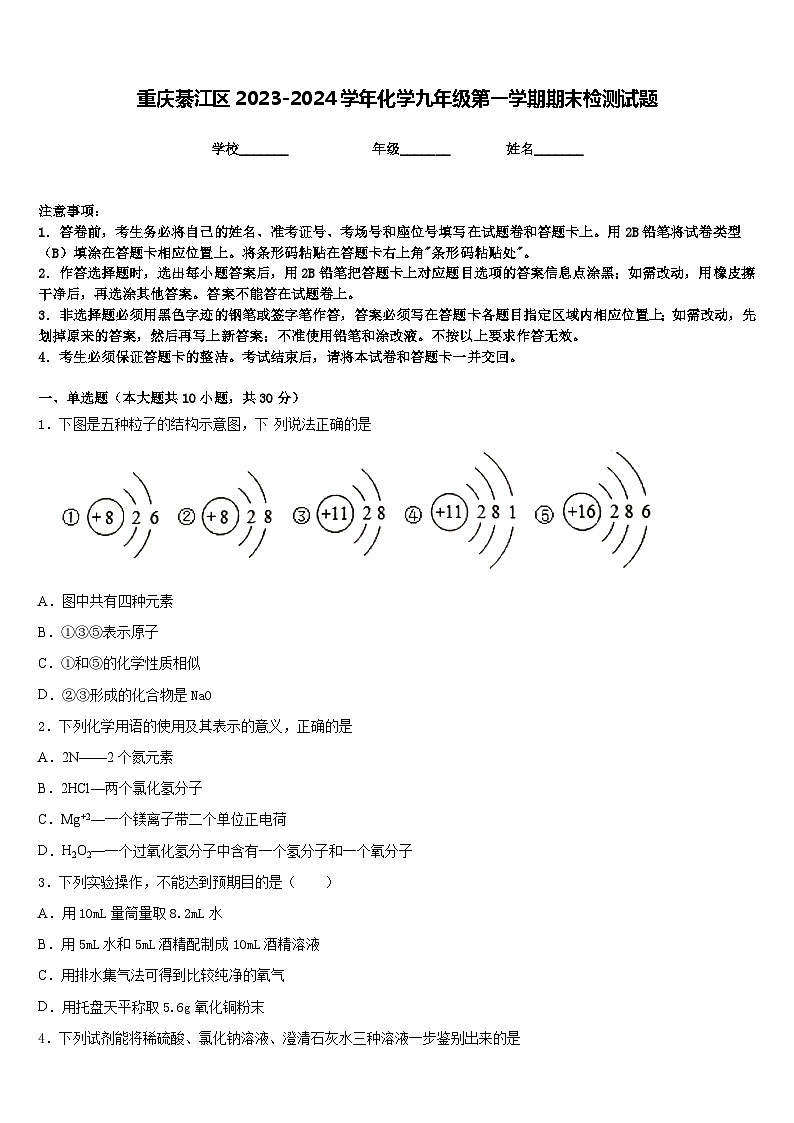 重庆綦江区2023-2024学年化学九年级第一学期期末检测试题含答案第1页