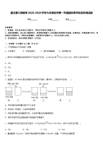 重庆綦江县联考2023-2024学年九年级化学第一学期期末教学质量检测试题含答案