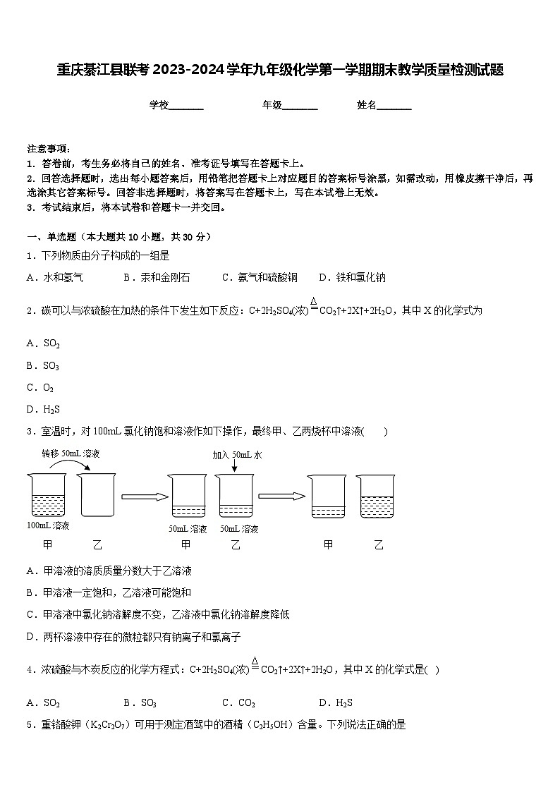 重庆綦江县联考2023-2024学年九年级化学第一学期期末教学质量检测试题含答案第1页