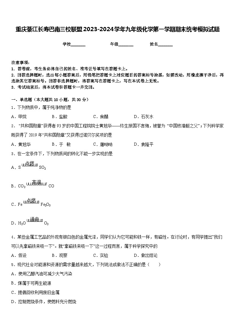 重庆綦江长寿巴南三校联盟2023-2024学年九年级化学第一学期期末统考模拟试题含答案第1页