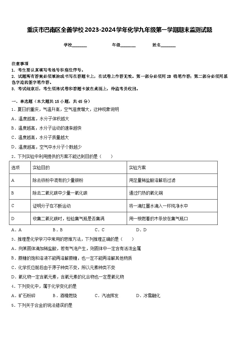 重庆市巴南区全善学校2023-2024学年化学九年级第一学期期末监测试题含答案第1页