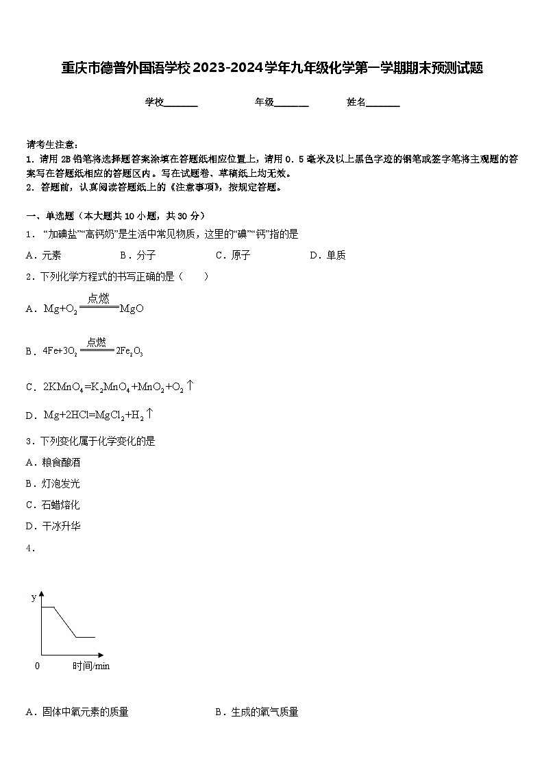 重庆市德普外国语学校2023-2024学年九年级化学第一学期期末预测试题含答案第1页