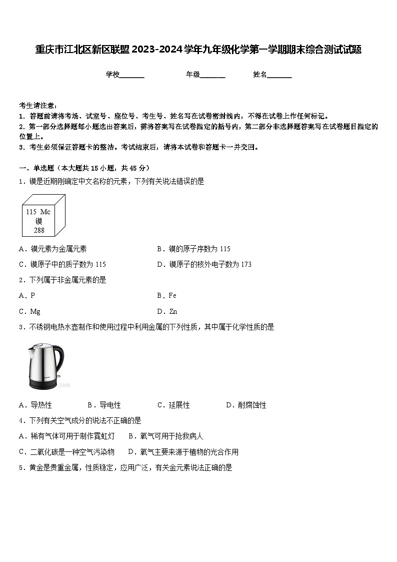 重庆市江北区新区联盟2023-2024学年九年级化学第一学期期末综合测试试题含答案第1页