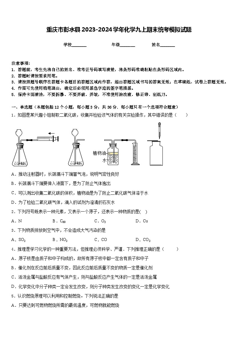 重庆市彭水县2023-2024学年化学九上期末统考模拟试题含答案第1页