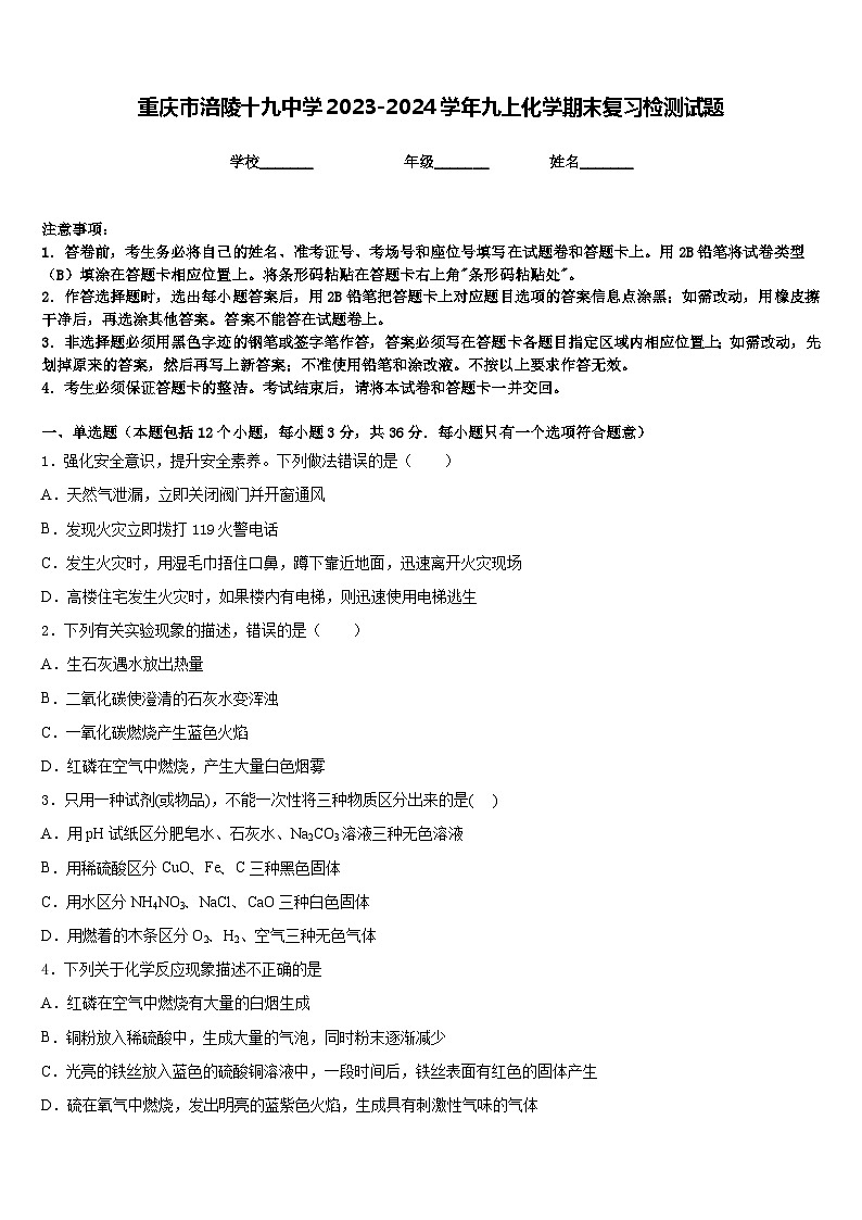 重庆市涪陵十九中学2023-2024学年九上化学期末复习检测试题含答案第1页